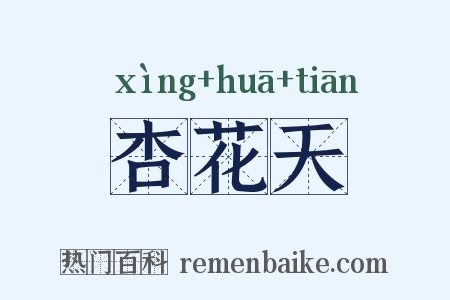 杏花天是什么意思的图片